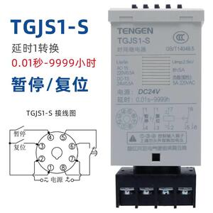 TENGEN天正TGJS1-S 时间定时开关继电器DH48S 220V380V24V JSS48A