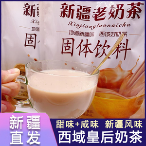 西域皇后新疆老奶茶味道400g咸味甜味独立包装速溶冲泡网红饮品