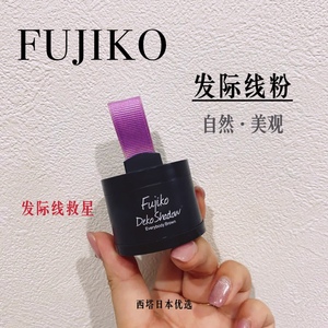 日本FUJIKO富志可发际线修容填充增发补发鬓角额头发缝修饰粉