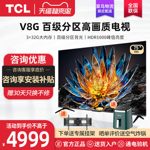 tcl 75v8g 75英寸百级分区超高清4k网络智能ai语音液晶平板电视机