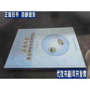 淡水鱼类杂交种胚胎发育图谱 /金万昆 中国农业科学技术出版社