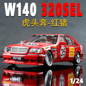 奔驰虎头奔红猪W140经典复古老爷车收藏汽车模型摆件男孩礼物玩具