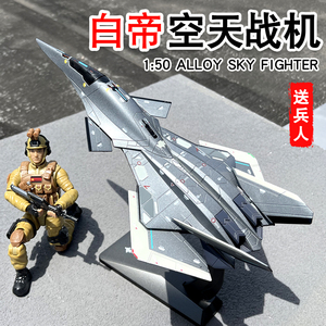 正版合金白帝战斗机仿真1:50空天战机军事飞机模型摆件航展成品男