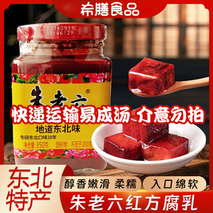 腐乳红腐乳300g瓶朱老六红方腐乳手工东北特产包邮涮火锅蘸料