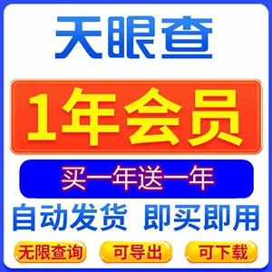 天眼查一年vip会员365天企业查查可导出可下载，不是1天7天一月