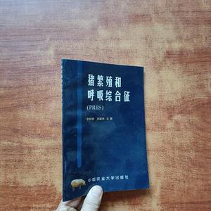 二手正版书中国农业大学出版社猪繁殖和呼吸综合征李树根、孙颖杰