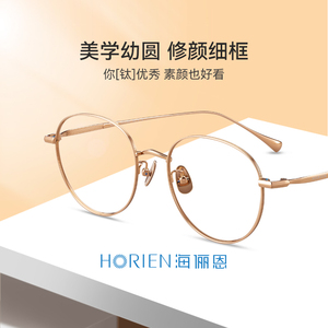 海俪恩琳达法罗眼镜框女款超轻圆形近视高度数小瞳距镜框男N31115
