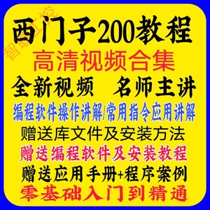 新西门子S7200PLC视频教程零基础编程学习库文件案例软件安装手册