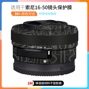适用于索尼1650贴纸Sony E 16-50 F3.5-5.6镜头保护贴膜电路3M