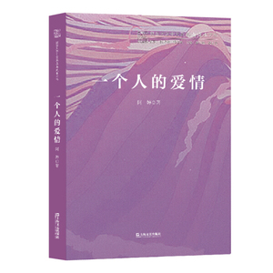 【正版】一个人的爱情/复旦大学中文系高山流水文丛阿婷上海文艺