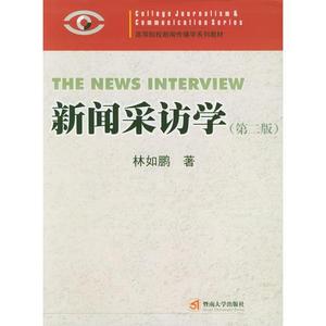 原版书 新闻采访学 林如鹏 暨南大学出版社9787810296847