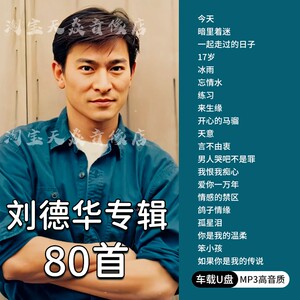 刘德华专辑汽车载u盘歌曲流行经典怀旧老歌无损高品质音乐优盘mp3