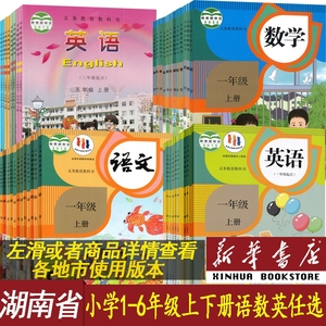 【新华正版】湖南省小学一年级二年级四年级五六三年级上册下册语文数学英语课本教材教科书全套人教版部编版湘教版湘少版语数英书