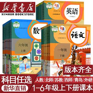 【新华书店正版】小学一年级二年级四年级五六三年级上册下册语文数学英语书课本教材全套部编人教版北师苏教青岛译林西师外研版