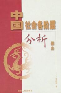 中国社会各阶层分析报告 杨继绳著 新疆人民出版社  9787228060511