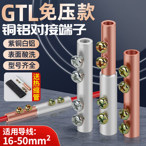 铜铝过渡接头接线端子连接器快速并线神器大功率免压对接线夹GTL