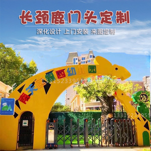 长颈鹿门头雕塑创意卡通抽象简约幼儿园大门游乐场儿童乐园拱门