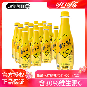 可口可乐怡泉+C柠檬味汽水400ml*12瓶含维C饮料整箱