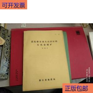 《正版》试论浙东南火山岩区的有色金属矿浙江省汪龙文汪龙文浙江