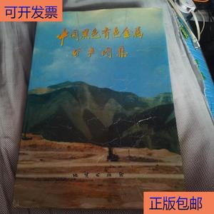 《正版》中国黑色有色金属矿产图集地质出版社中国地质科学院中国