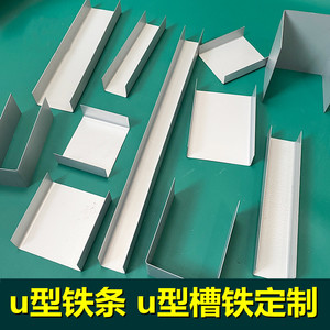 u型铁条长方形小铁片折弯铁片电解板薄铁皮板U型槽钢铁板皮包边