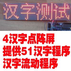 4汉字16X64LED点阵屏模块 显示屏 级联 51单片机点阵开发板