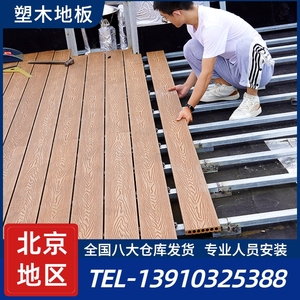 北京塑木地板户外露台防腐木地板二代共挤木塑板室外地面铺设朔木