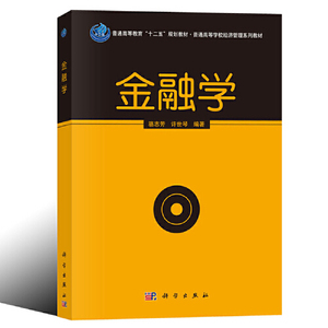 金融学骆志芳,许世琴科学出版社9787030380982