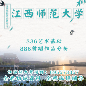 江西师范大学江师大336艺术基础886舞蹈作品分析考研真题初试讲座