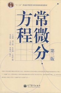 自考教材2005 02005常微分方程 王高雄 高等教育出版社