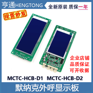MCTC-HCB-D1/D2默纳克电梯液晶外呼显示板楼层轿厢外招板万能协议