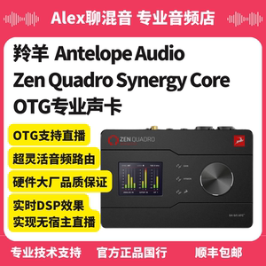 现货Antelope羚羊 Zen Quadro USB专业直播声卡带OTG-Alex聊混音