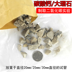 大理石石灰石碳酸钙100g/500g块状颗粒状化学实验室制取二氧化碳用教学实验器材纯天然细块小碎块