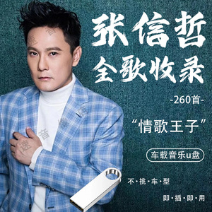 张信哲全收录专辑车载U盘歌曲流行情歌华语老歌无损高音质优盘4G