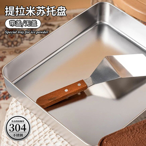 提拉米苏模具304不锈钢方盘长方形盘子托盘摆摊专用盒子带透明盖
