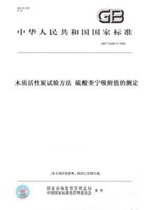 【纸版图书】GB/T12496.11-1999木质活性炭试验方法硫酸奎宁吸附值的测定