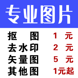 专业抠图去水印白底图透明图换背景合成矢量图精修P图修图片处理