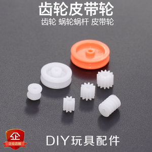 塑料齿轮皮带轮蜗轮蜗杆 0.5模8齿10齿12齿滑轮传动轮diy玩具配件
