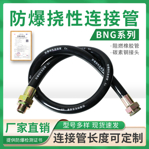 BNG防爆挠性连接管防爆软管DN20/25橡胶防爆穿线管4分/6分绕线管