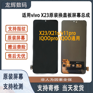 适用于vivo X23/x21s/v11pro/IQOOpro屏幕总成原装拆机内外一体屏