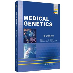 【现】 医学遗传学=Medical  Genetics:英文 9787568417778 江苏大学出版社6
