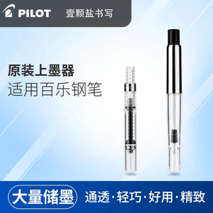 日本PILOT百乐钢笔专用大容量旋转按压吸墨器CON70/CON40上墨器