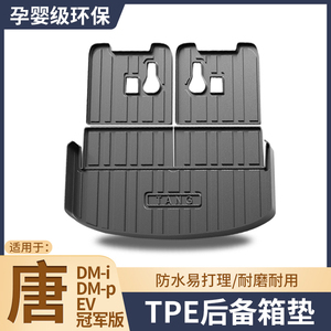 24款比亚迪唐dmi荣耀版2023冠军版后专用备箱垫tpe汽车dmp尾箱垫