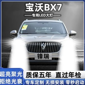 16-18款宝沃BX7led大灯远光灯近光灯泡专车专用改装超亮LED灯泡