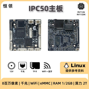 瑞芯微RV1126开发板 工业级 DDR4 2GB IPC摄像头方案商 单目 屏幕