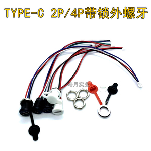 TYPE-C带线防水母座 2P螺母卡扣锁板USB C口连接器手机充电防水座