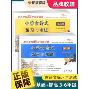 小学古诗文练习与测试基础提高卷期末冲刺100分试卷三四五六年级上下全一册小考古诗词练习题测试卷国学常识考点复习资料68所名校