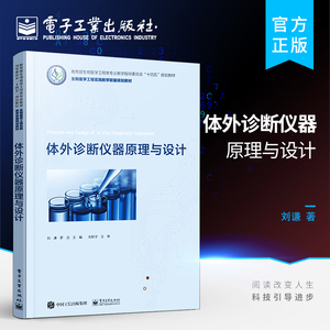 官方正版 体外诊断仪器原理与设计 加样控制步进电机控制位置检测液面检测柱塞泵微型泵控制液路切换检测体外诊断仪器设计相关技术