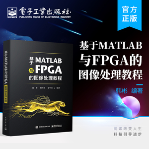 官方正版 基于MATLAB与FPGA的图像处理教程 并行硬件加速指南 图像处理算法 Verilog语言书籍 MATLAB软件验证FPGA硬件实现