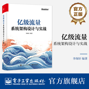 官方正版 亿级流量系统架构设计与实战 大型互联网后台架构设计教程书 详解架构面试难点 UGC平台经典服务设计案例大全 李琛轩 著